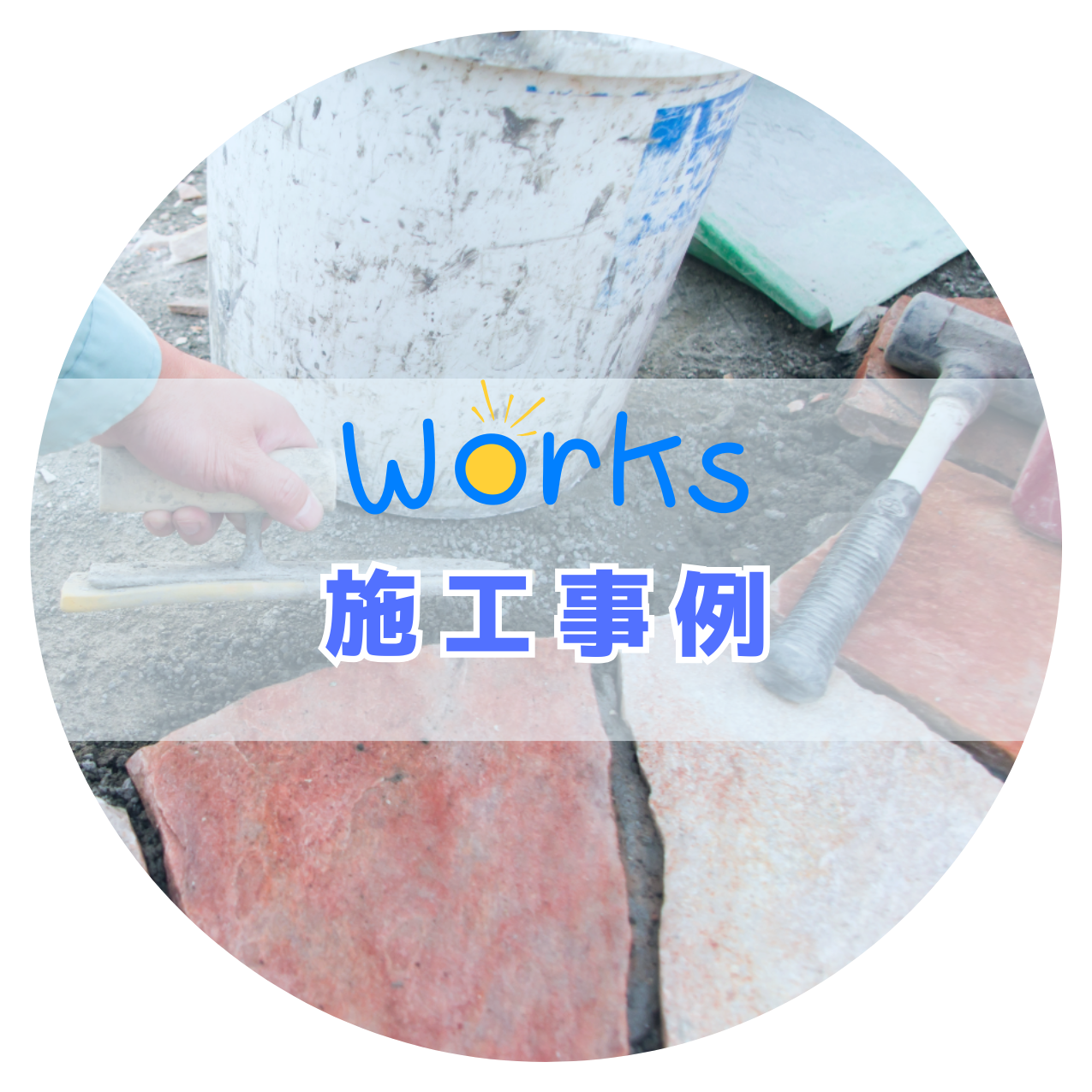 埼玉県日高市の株式会社建勝｜外構工事や外構リフォーム、土木工事、ブロック塀診断の料金